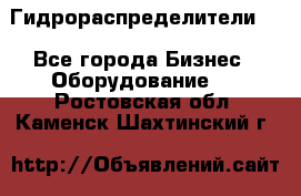 Гидрораспределители . - Все города Бизнес » Оборудование   . Ростовская обл.,Каменск-Шахтинский г.